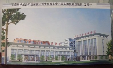 卓尼县妇幼保健计划生育服务中心业务用房建设项目稳步推进，全面提升基层妇幼健康服务能力
