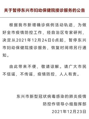 广西东兴市妇幼保健院暂停接诊服务，全力优化保健服务