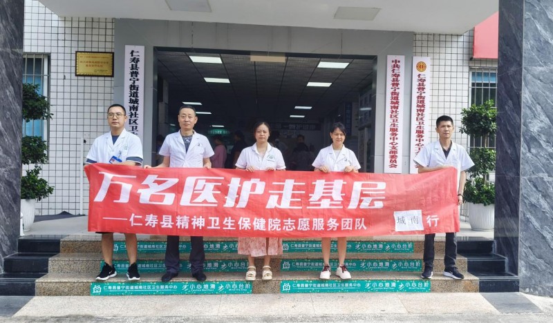 仁寿县精神卫生保健院“万名医护走基层”服务活动走进城南社区
